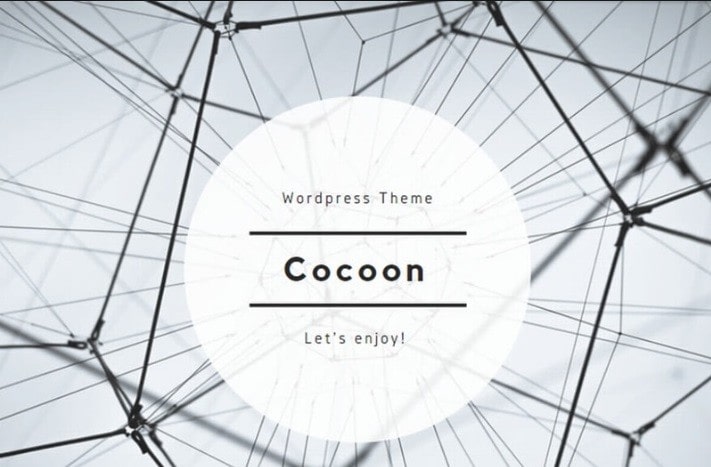  WordPressテーマ Cocoon  