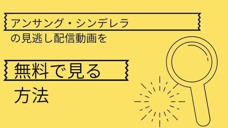 アンサング シンデレラ 動画 見逃し無料動画 アンサングシンデレラ 公式フルで視聴する方法 広告無しで快適に １話 最終回 石原さとみ 田中圭 西野七瀬 成田凌 あらすじ キャスト Documents Openideo Com