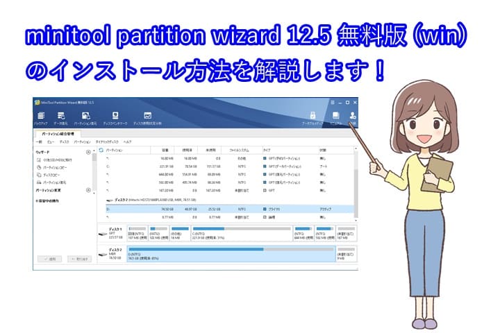 minitool-partition-wizard12無料版のインストールを解説します