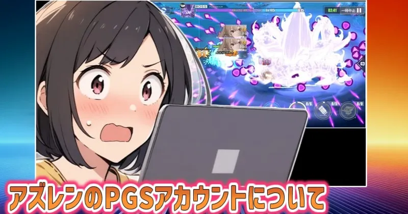 アズレンのPGSアカウントについて