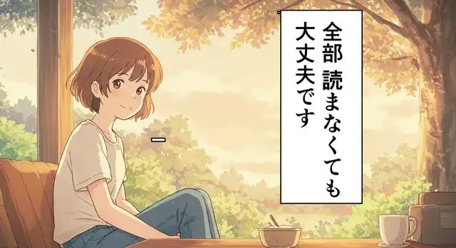 全部読まなくても大丈夫です